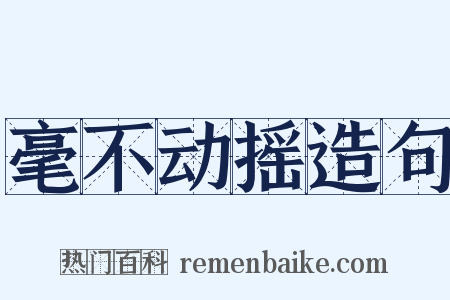 毫不动摇造句是什么意思的图片